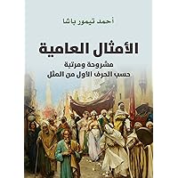 ‫الأمثال العامية‬ (Arabic Edition) ‫الأمثال العامية‬ (Arabic Edition) Kindle