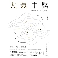 大氣中醫：內氣流轉，諸疾自平！ (Traditional Chinese Edition)