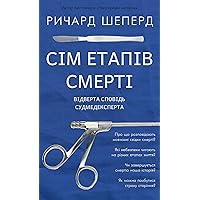 Сім етапів смерті: Відверта сповідь судмедексперта (Ukrainian Edition)