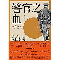 警官之血（上/下冊）: 【「這本推理小說了不起」No.1、日本冒險小說協會大獎名作回歸！】 (Traditional Chinese Edition)