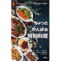 Special dishes with a little effort: Seasonal ingredients and event food (Japanese Edition) Special dishes with a little effort: Seasonal ingredients and event food (Japanese Edition) Kindle Paperback