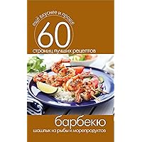 Барбекю. Шашлык из рыбы и морепродуктов (Russian Edition)