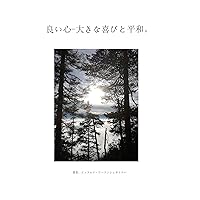 Good heart-great joy and peace (Japanese Edition)