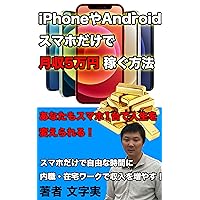 How to earn 50000 yen a month with just an iPhone or Android smartphone Lets work at home or work at home in your free time with your smartphone (Japanese Edition) How to earn 50000 yen a month with just an iPhone or Android smartphone Lets work at home or work at home in your free time with your smartphone (Japanese Edition) Kindle