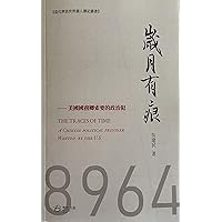 歲月有痕(8964南京學運): 美國國務卿索要的政治犯 (Traditional Chinese Edition) 歲月有痕(8964南京學運): 美國國務卿索要的政治犯 (Traditional Chinese Edition) Kindle