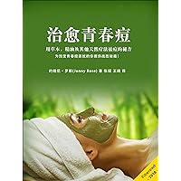 Acne - Little Known Ways to Naturally Treat Acne With Herbs, Essential Oils and Other Natural Remedies (Chinese Edition)