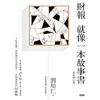 財報就像一本故事書(最新增訂版) (Traditional Chinese Edition)