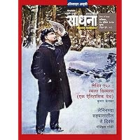 लेनिन 150 विशेषांक | Lenin 150 Special Issue (साप्ताहिक साधना विशेषांक) (Marathi Edition)