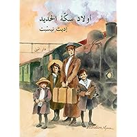 ‫أولاد سكة الحديد‬ (Arabic Edition)