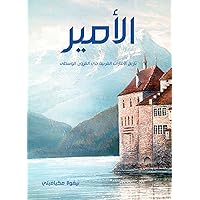 ‫الأمير: وهو تاريخ الإمارات الغربية في القرون الوسطى‬ (Arabic Edition)