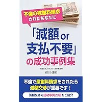 For those who have been asked for compensation for adultery Collection of success stories of reduced amount or no need to pay (Japanese Edition)