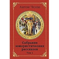 Sobranie Jumoristicheskih Rasskazov. Tom 1 (Russian Edition) Sobranie Jumoristicheskih Rasskazov. Tom 1 (Russian Edition) Paperback