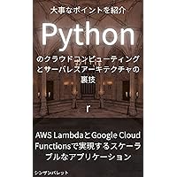 Secrets of Python cloud computing and serverless architecture - Scalable applications realized with AWS Lambda and Google Cloud Functions - (Japanese Edition)