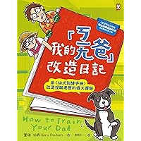 我的「ㄎㄧㄤ爸」改造日記：用《幼犬訓練手冊》改造怪咖老爸的偉大實驗 (Traditional Chinese Edition)