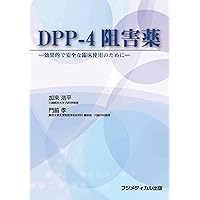 For clinical use effective and safe - DPP-4 inhibitors (2011) ISBN: 4862700357 [Japanese Import]