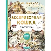 Беспризорная кошка (Лучшая детская книга) (Russian Edition) Беспризорная кошка (Лучшая детская книга) (Russian Edition) Kindle