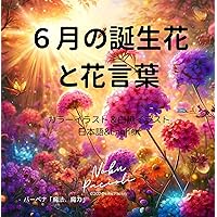 The birth flowers and their meanings for June (Japanese Edition) The birth flowers and their meanings for June (Japanese Edition) Kindle