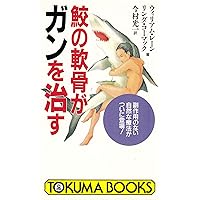 Shark Cartilage gives Gun Look – Fix with No Side Effects Natural Therapy Is Finally Here. (tokumabukkusu) Shark Cartilage gives Gun Look – Fix with No Side Effects Natural Therapy Is Finally Here. (tokumabukkusu) Paperback Shinsho