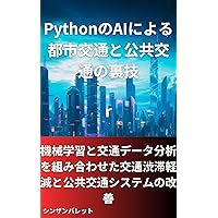 Python AI tips for urban and public transportation Combining machine learning and traffic data analysis to reduce traffic congestion and improve public transportation systems (Japanese Edition)
