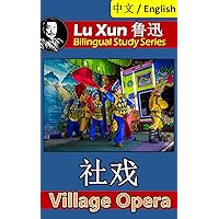 Village Opera, by Lu Xun: Bilingual Edition, English and Chinese 社戏 (Lu Xun 鲁迅 Bilingual Study Series Book 9)