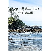 ‫دليل السفر إلى جزيرة فانكوفر ٢٠٢٤: استكشاف لوحة الطبيعة، حيث تجتمع البرية مع العجائب‬ (Arabic Edition)
