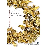 Macedonian Treasures (Russian language edition), A Tour through the Museum of the Royal Tombs of Aigai (Russian Edition) Macedonian Treasures (Russian language edition), A Tour through the Museum of the Royal Tombs of Aigai (Russian Edition) Paperback