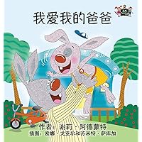 I Love My Dad: Chinese Edition (Chinese Bedtime Collection) I Love My Dad: Chinese Edition (Chinese Bedtime Collection) Hardcover Paperback
