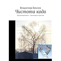 Чистота кода: Программирование — философия и практика (Russian Edition)