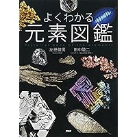 よくわかる元素図鑑 (Japanese Edition) よくわかる元素図鑑 (Japanese Edition) Kindle Tankobon Softcover