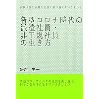 Shingata korona jidai no hakennshain hiseikishain no ikikata (Japanese Edition)