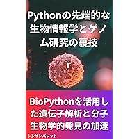 Pythons cutting-edge bioinformatics and genomics research tips Accelerating genetic analysis and molecular biology discoveries using BioPython (Japanese Edition)