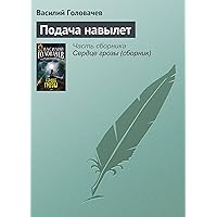 Подача навылет (Абсолютное оружие) (Russian Edition)