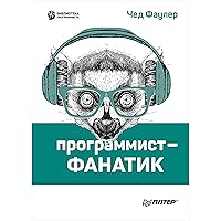 Программист-фанатик (Russian Edition)