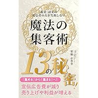 13 secrets to magical customer attraction techniques for beginners in starting a business or side job without failing: From gathering to gathering Advertising ... and profits increase (Japanese Edition) 13 secrets to magical customer attraction techniques for beginners in starting a business or side job without failing: From gathering to gathering Advertising ... and profits increase (Japanese Edition) Kindle