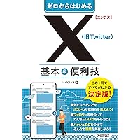 ゼロからはじめる　X（旧Twitter）　基本＆便利技 ゼロからはじめる　X（旧Twitter）　基本＆便利技 Kindle (Digital) Tankobon Softcover