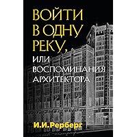 Войти в одну реку, или Воспоминания архитектора (Свидетель эпохи) (Russian Edition)