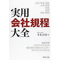 実用会社規程大全