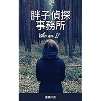 胖子偵探事務所: 我是誰 (Traditional Chinese Edition)