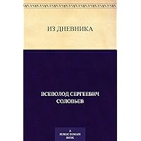Из дневника (Russian Edition) Из дневника (Russian Edition) Kindle