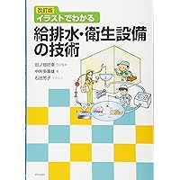 改訂版 イラストでわかる給排水・衛生設備の技術 改訂版 イラストでわかる給排水・衛生設備の技術 Tankobon Softcover