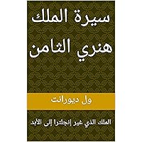 ‫سيرة الملك هنري الثامن: الملك الذي غير إنجلترا إلى الأبد (قصة الحضارة)‬ (Arabic Edition)