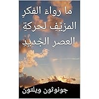 ‫ما رواءَ الفكرِ المزيَّفِ لحركةِ العصرِ الجَّديدِ‬ (Arabic Edition)