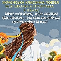 Українська класична поезія. Вся шкільна програма. 5-11 клас: Тарас Шевченко / Леся Українка / Іван Франко / Григорій Сковорода / Маруся Чурай та інші Українська класична поезія. Вся шкільна програма. 5-11 клас: Тарас Шевченко / Леся Українка / Іван Франко / Григорій Сковорода / Маруся Чурай та інші Audible Audiobook Kindle