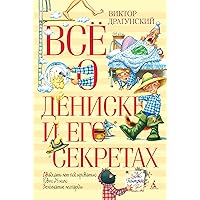 Всё о Дениске и его секретах (Всё о...) (Russian Edition)