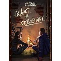 Диалог на сквозняке (Russian Edition)