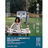 餐桌上的人間田野 (Essential) (Traditional Chinese Edition)