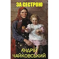 За сестрою: Оповідання з козацької старовини (Ukrainian Edition) За сестрою: Оповідання з козацької старовини (Ukrainian Edition) Kindle