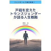 jenderress jidaitorai kosekiwokaeta transgender gakatarujinseisenryaku 1 (allyes shuppan) (Japanese Edition)