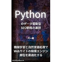 Secrets of Pythons data-driven SEO strategy - Optimize your websites search engine rankings with machine learning and natural language processing - (Japanese Edition)