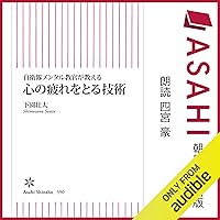 自衛隊メンタル教官が教える　心の疲れをとる技術 自衛隊メンタル教官が教える　心の疲れをとる技術 Audible Audiobook Kindle (Digital) Paperback Shinsho